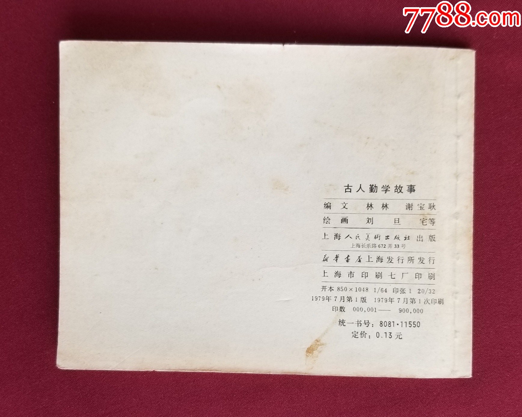 古人勤學故事（劉旦宅等繪畫）_價格22元【福之源】_第2張_7788收藏__收藏熱線