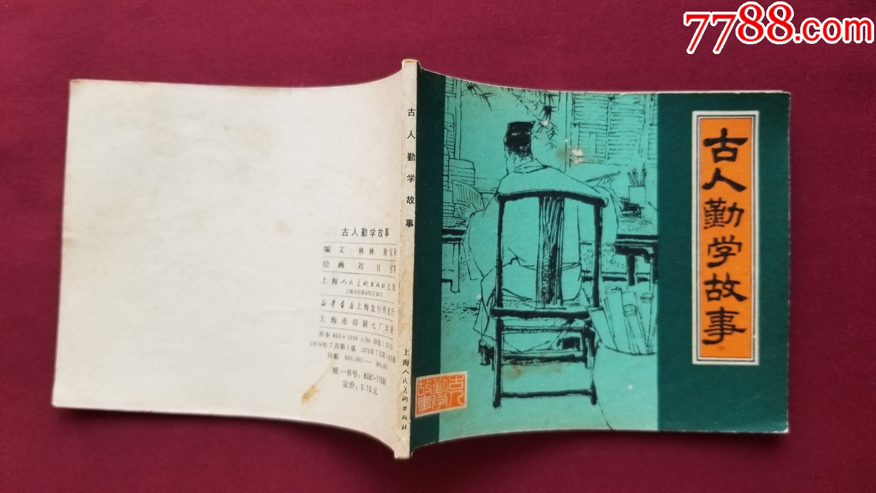 古人勤學故事（劉旦宅等繪畫）_價格22元【福之源】_第3張_7788收藏__收藏熱線