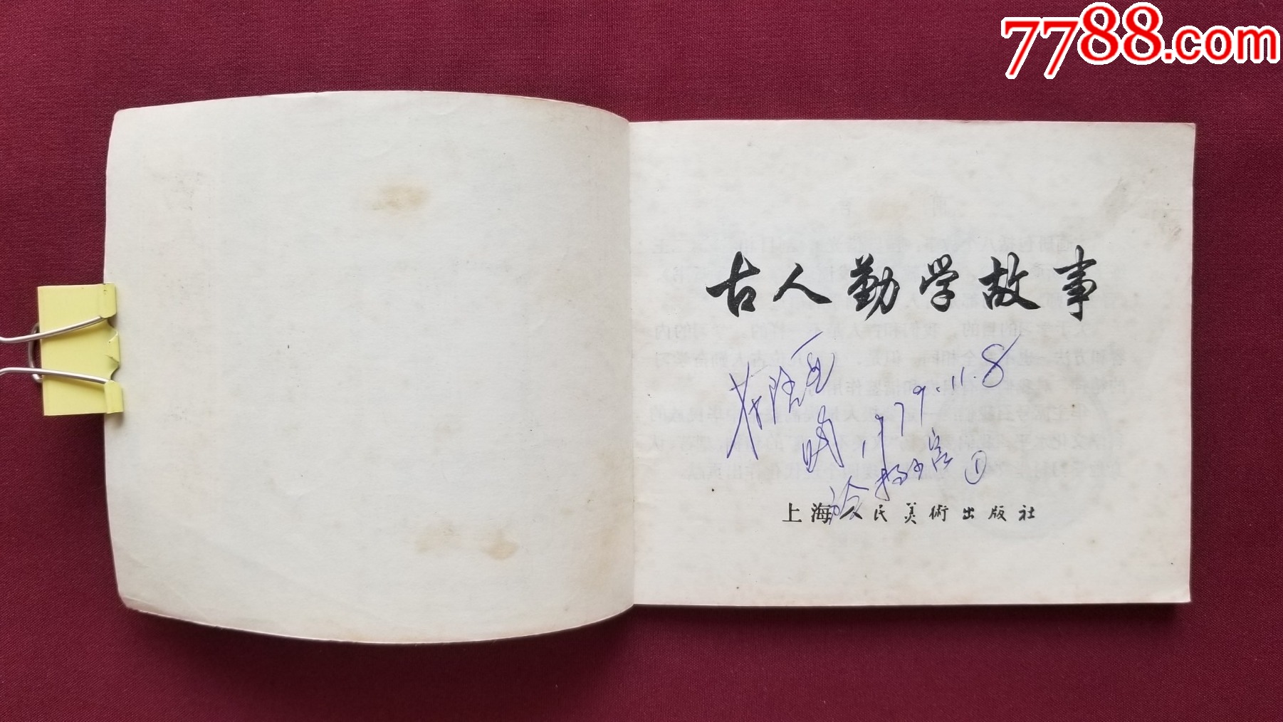 古人勤學故事（劉旦宅等繪畫）_價格22元【福之源】_第5張_7788收藏__收藏熱線