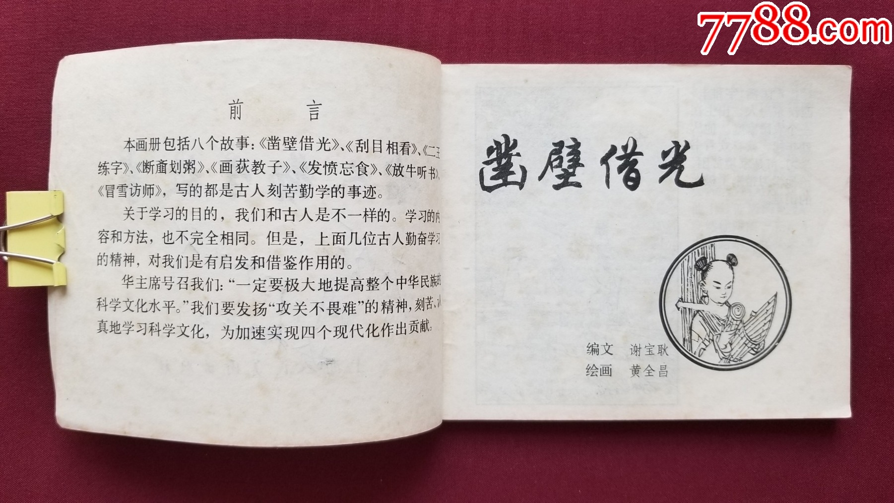 古人勤學故事（劉旦宅等繪畫）_價格22元【福之源】_第6張_7788收藏__收藏熱線