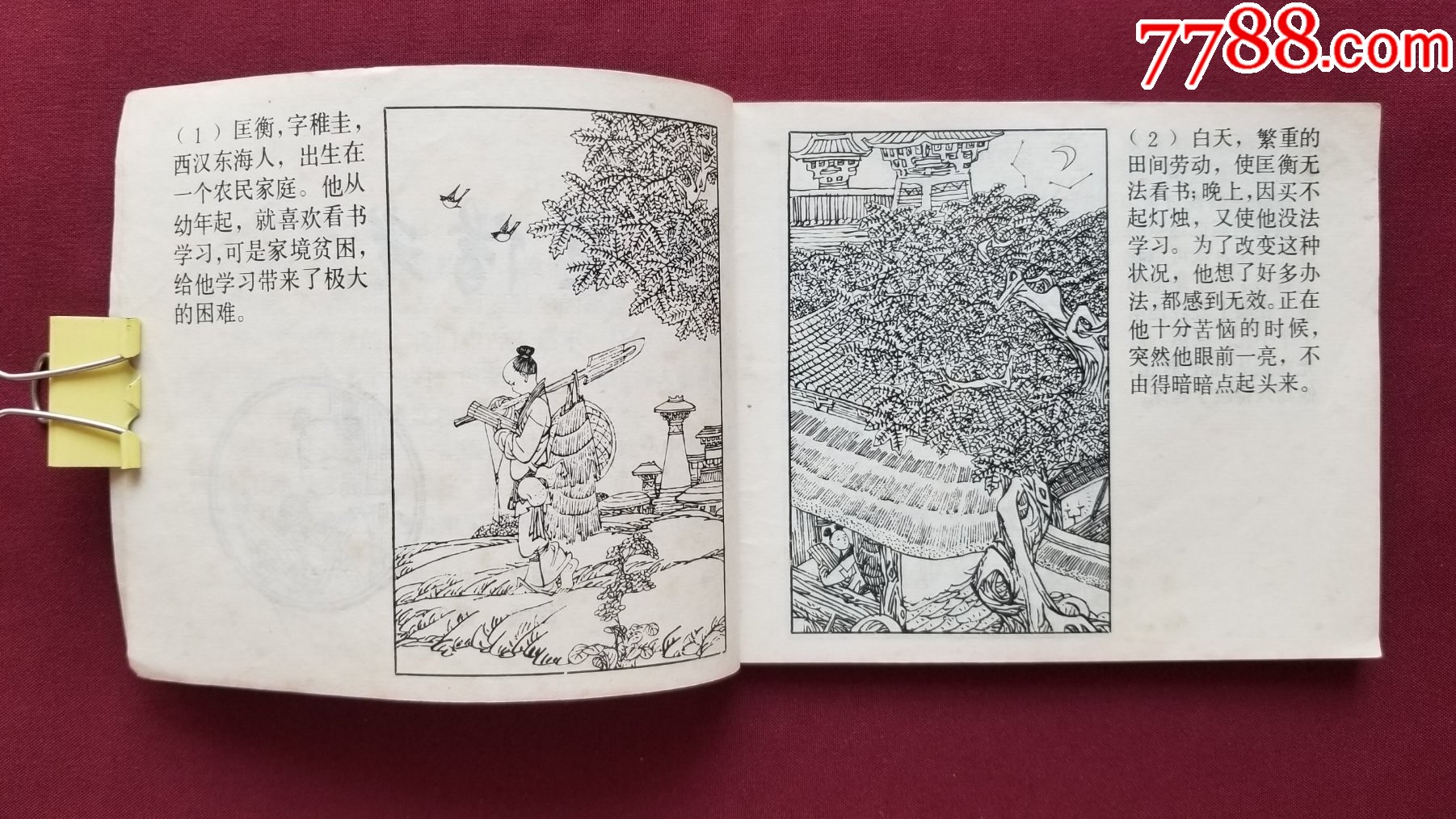 古人勤學故事（劉旦宅等繪畫）_價格22元【福之源】_第7張_7788收藏__收藏熱線