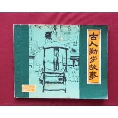 古人勤學(xué)故事（劉旦宅等繪畫）(se107485143)_福之源