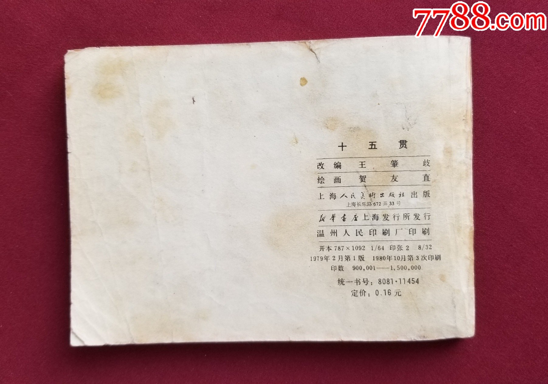 十五貫（賀有直繪畫）_價格30元【福之源】_第2張_7788收藏__收藏熱線