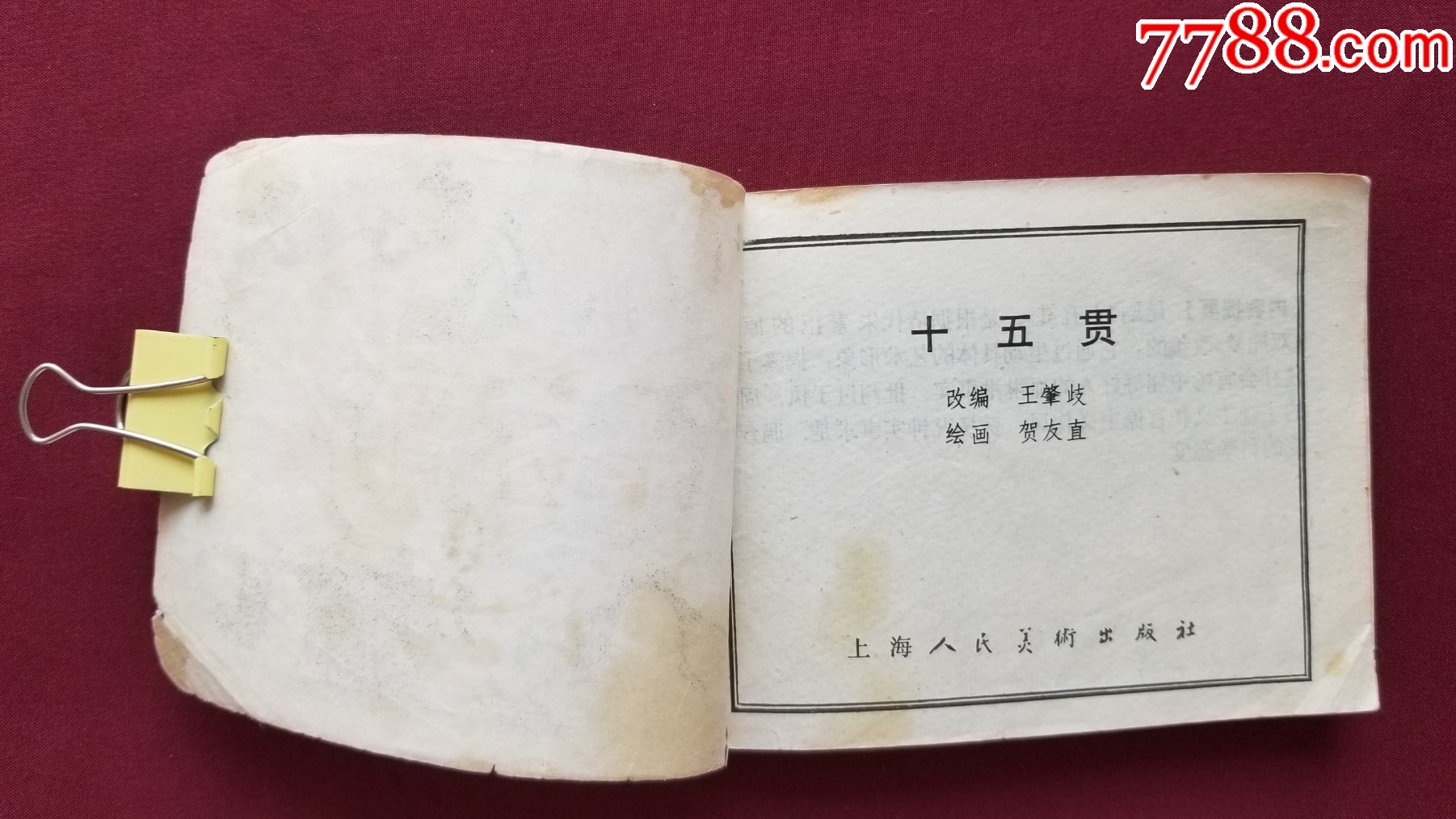 十五貫（賀有直繪畫）_價格30元【福之源】_第5張_7788收藏__收藏熱線