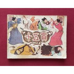 十五貫（賀有直繪畫）(se107485159)_福之源