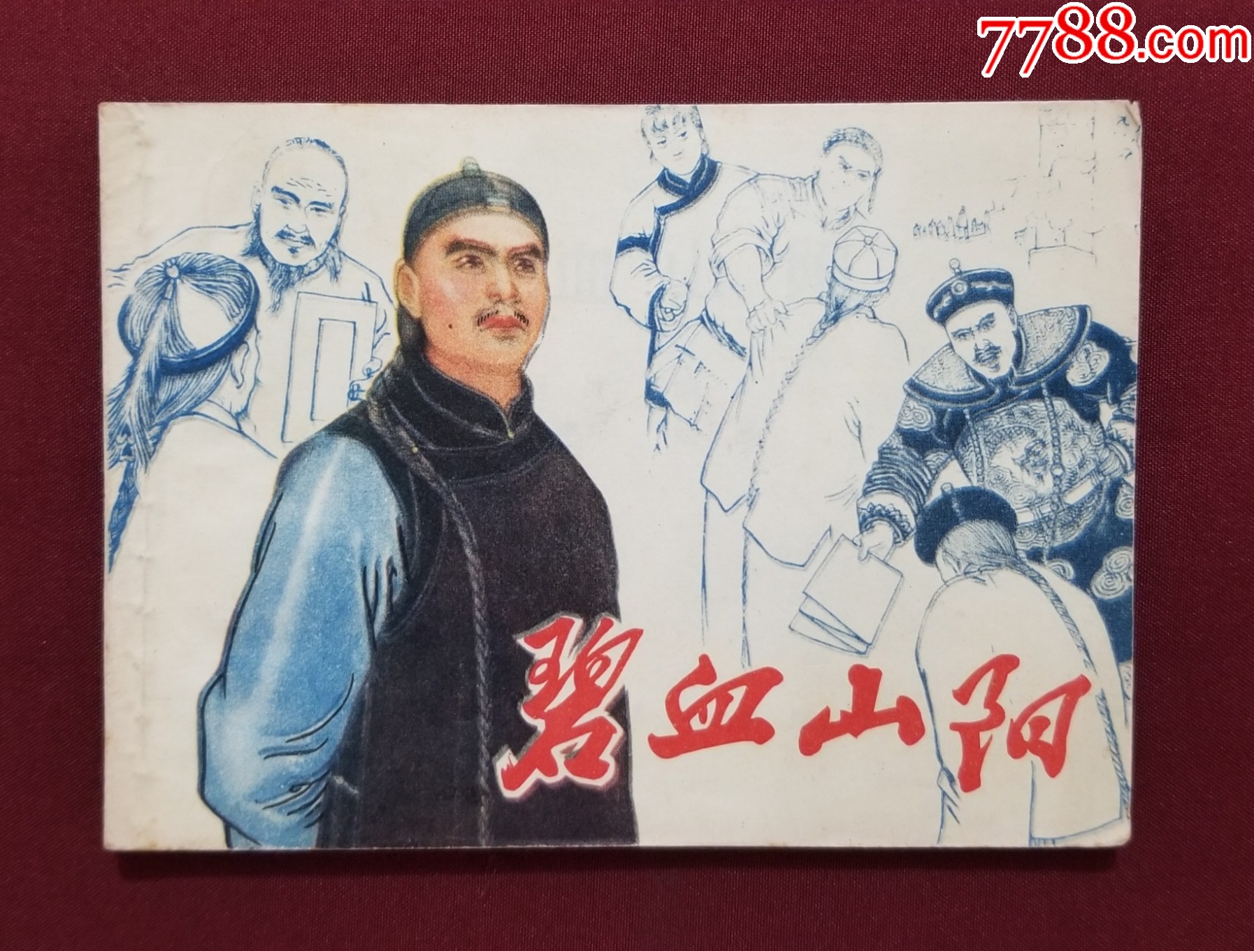 碧血山陽(yáng)（馬建邦繪畫）_價(jià)格20元【福之源】_第1張_7788收藏__收藏?zé)峋€