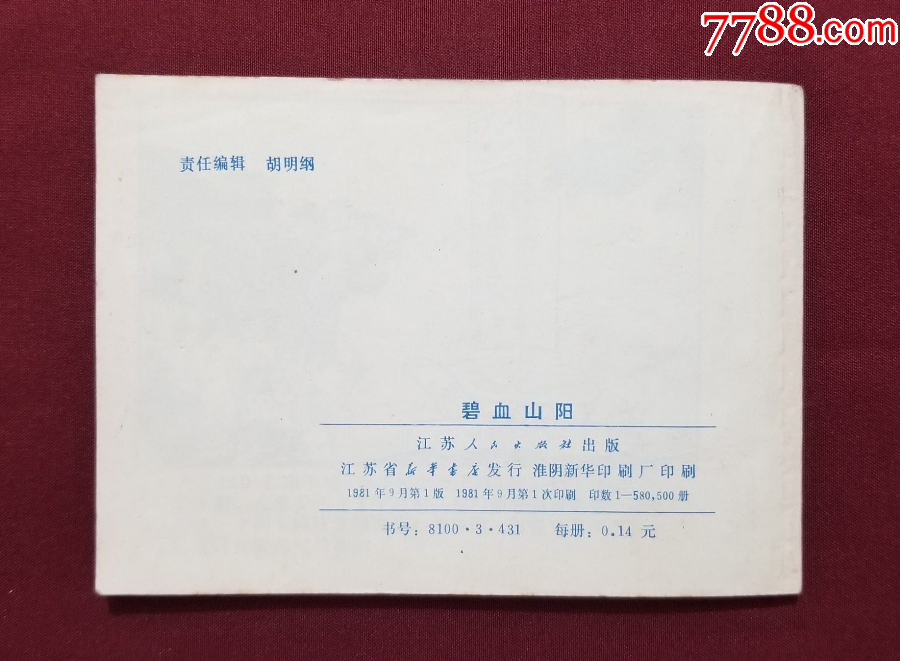 碧血山陽(yáng)（馬建邦繪畫）_價(jià)格20元【福之源】_第2張_7788收藏__收藏?zé)峋€