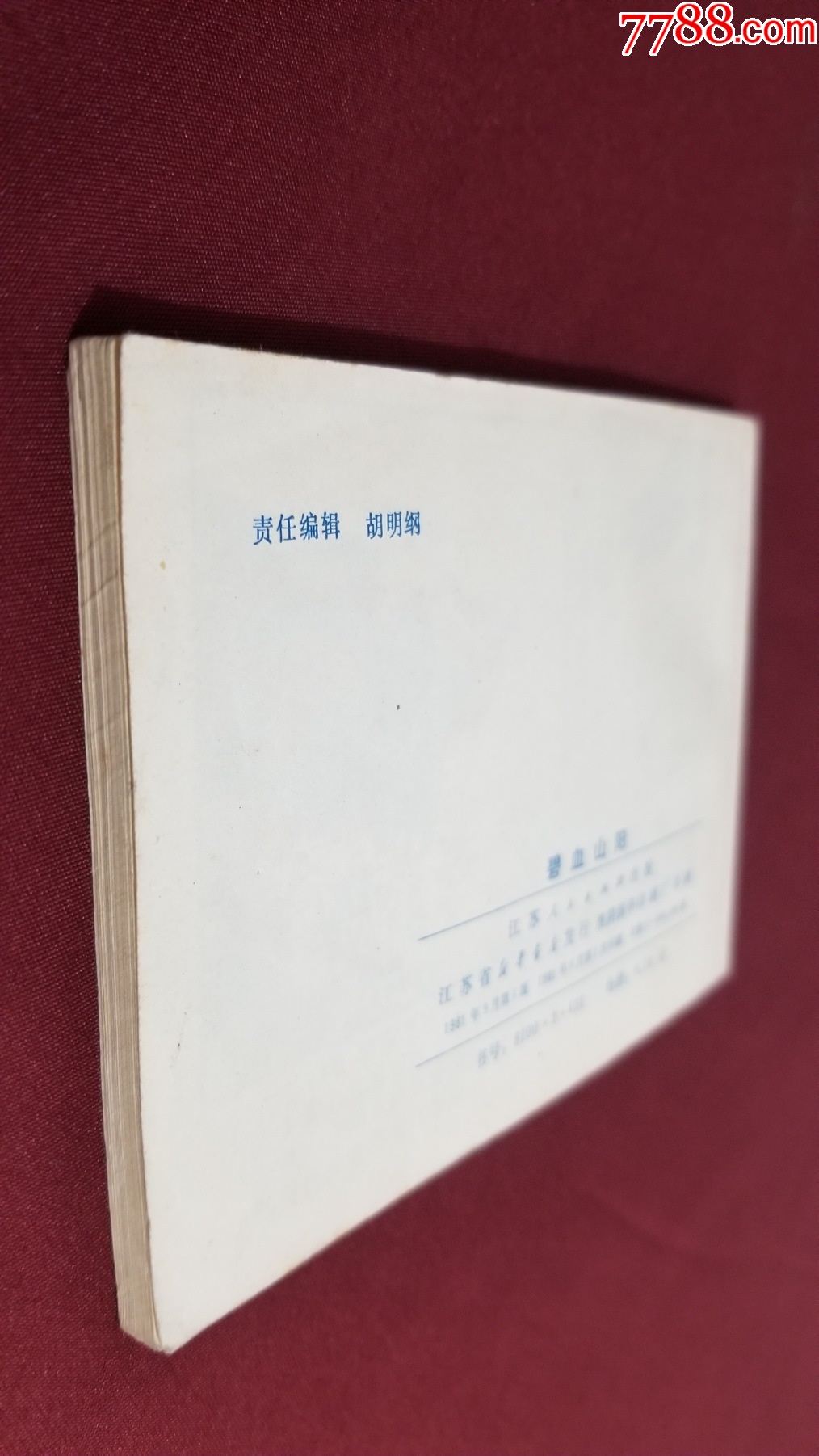 碧血山陽(yáng)（馬建邦繪畫）_價(jià)格20元【福之源】_第4張_7788收藏__收藏?zé)峋€