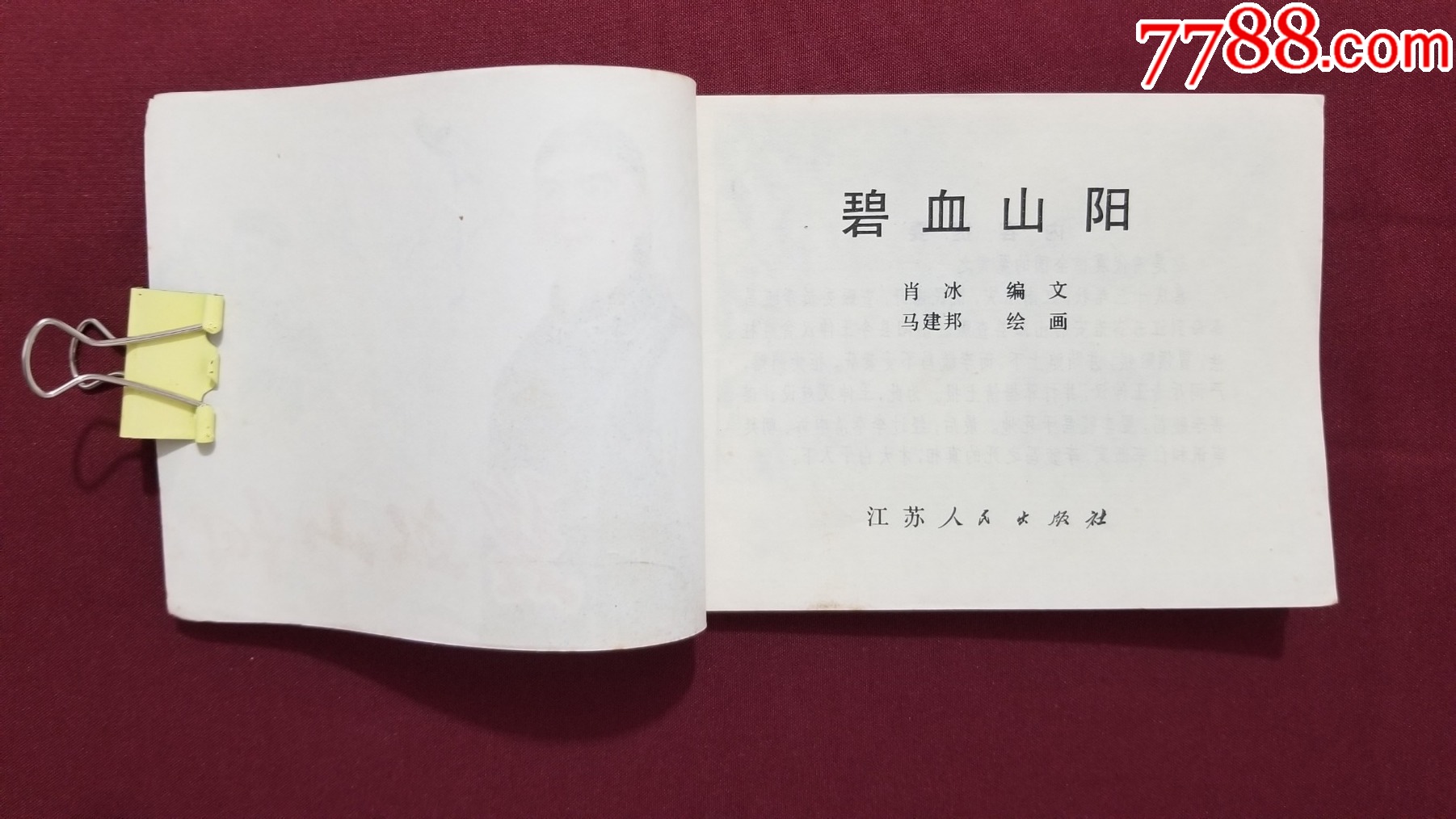 碧血山陽(yáng)（馬建邦繪畫）_價(jià)格20元【福之源】_第5張_7788收藏__收藏?zé)峋€