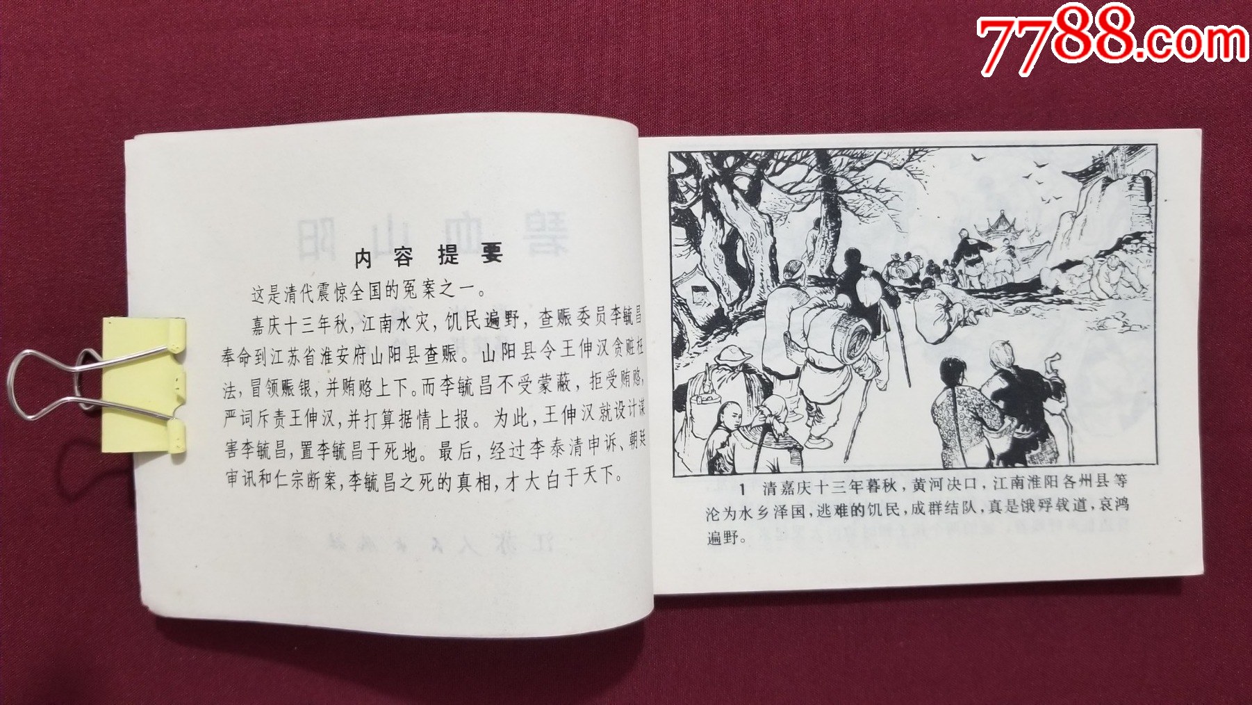 碧血山陽(yáng)（馬建邦繪畫）_價(jià)格20元【福之源】_第6張_7788收藏__收藏?zé)峋€