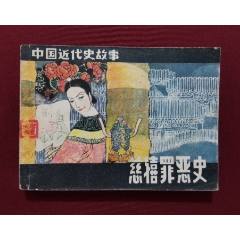 慈禧罪惡史（馬方路、陸華繪畫）(se107485180)_福之源