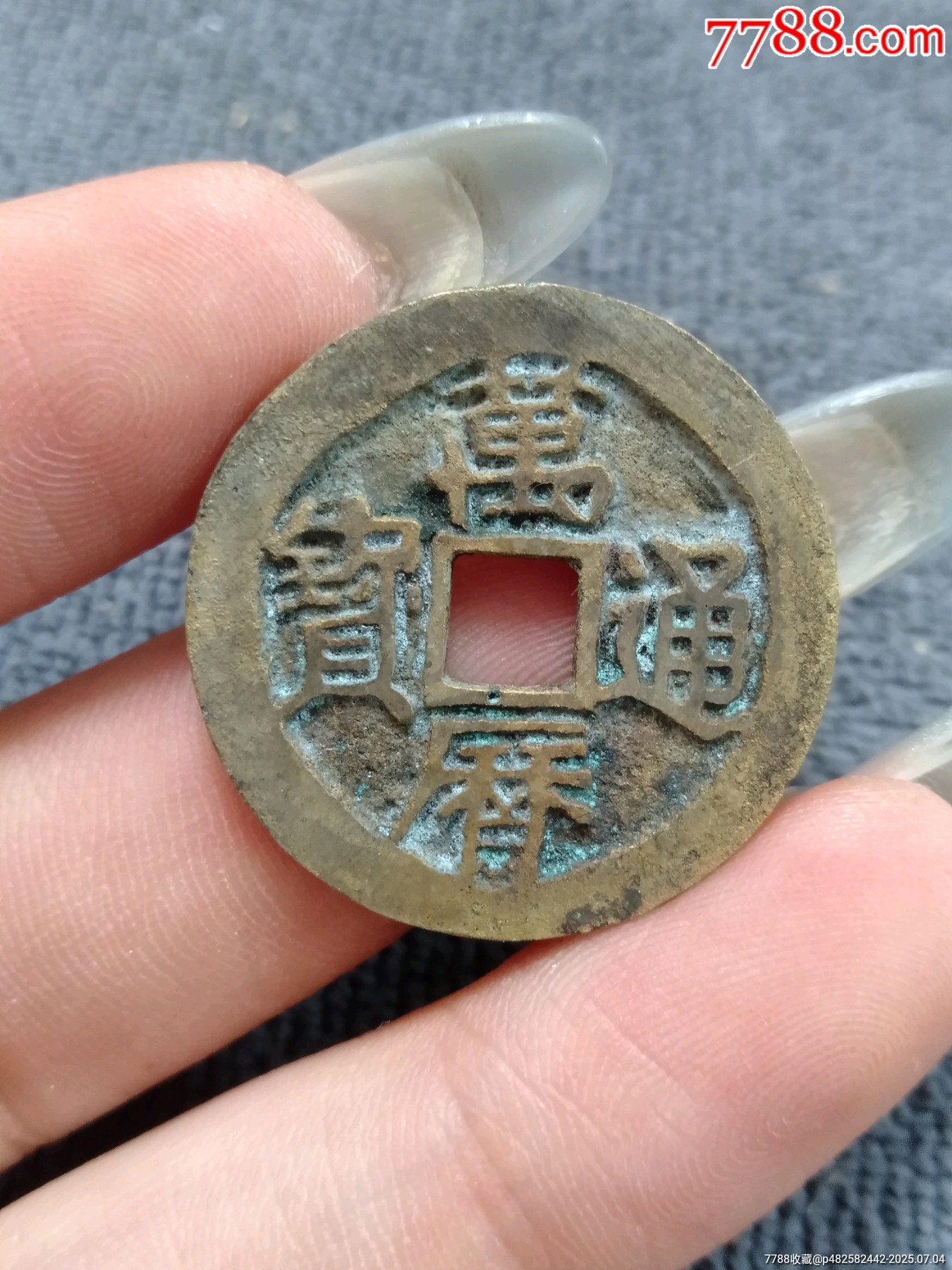 明・万历通宝 1576年 美85 55856300.jpg