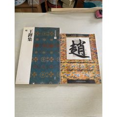 三希堂法帖第一册1984年_字帖_唐城连藏【7788红宝书】
