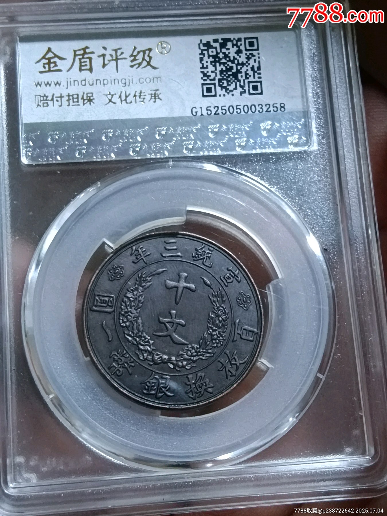宣统三年大清铜币十文-价格:230元-se107487846-铜元/机制铜币-零售-7788收藏__收藏热线
