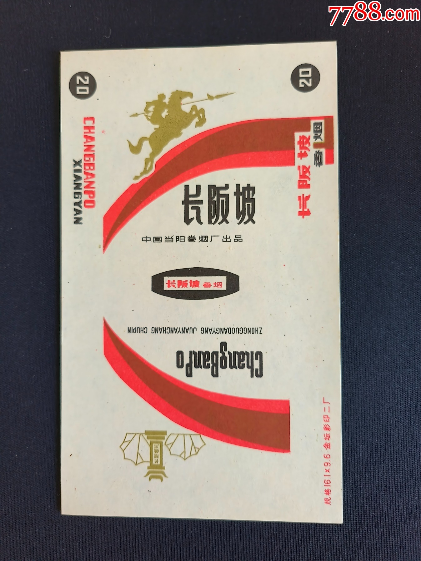 长阪坡（三无标）_烟标_四平藏苑【7788红宝书】
