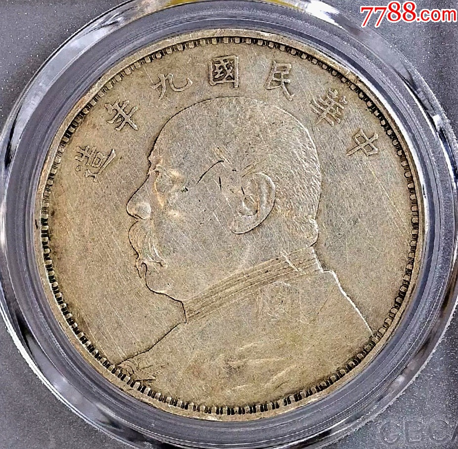 公博评XF民国九年精发袁大头1元大银币-袁像银元-7788红宝书
