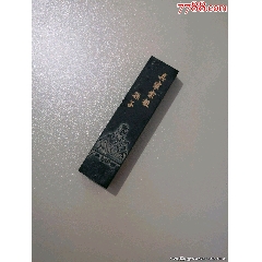 八十年代中国徽墨胡开文墨厂出品的墨碇十一块，墨没使用过品相