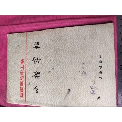 三希堂法帖第一册1984年_字帖_唐城连藏【7788红宝书】