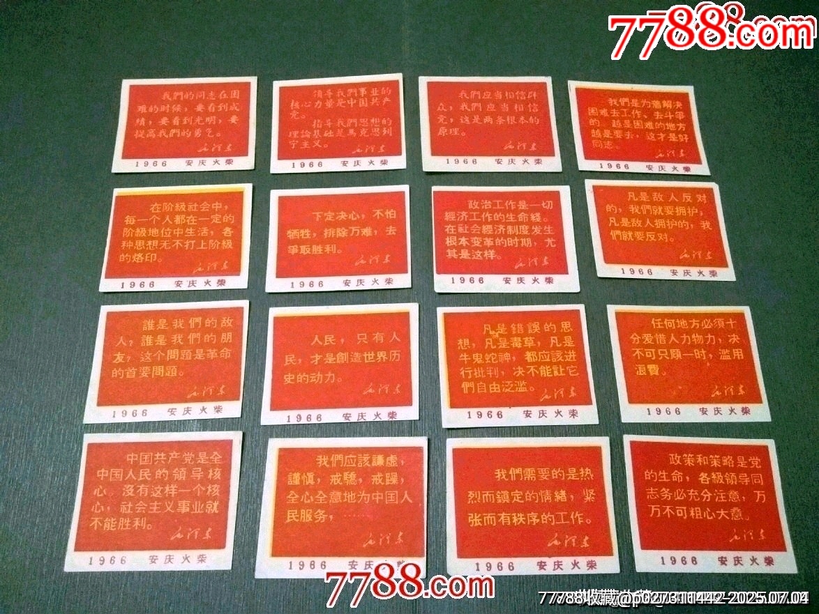安慶火柴廠——1966年語(yǔ)錄16枚（稀見(jiàn)）_價(jià)格360元【風(fēng)雅書亭】_第1張_7788收藏__收藏?zé)峋€