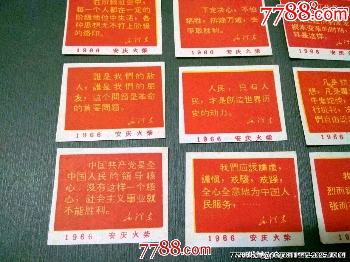 安慶火柴廠——1966年語(yǔ)錄16枚（稀見(jiàn)）_價(jià)格360元【風(fēng)雅書亭】_第4張_7788收藏__收藏?zé)峋€