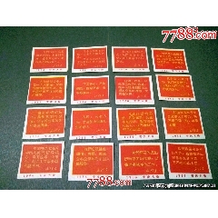 安慶火柴廠——1966年語(yǔ)錄16枚（稀見）(se107491336)_風(fēng)雅書亭