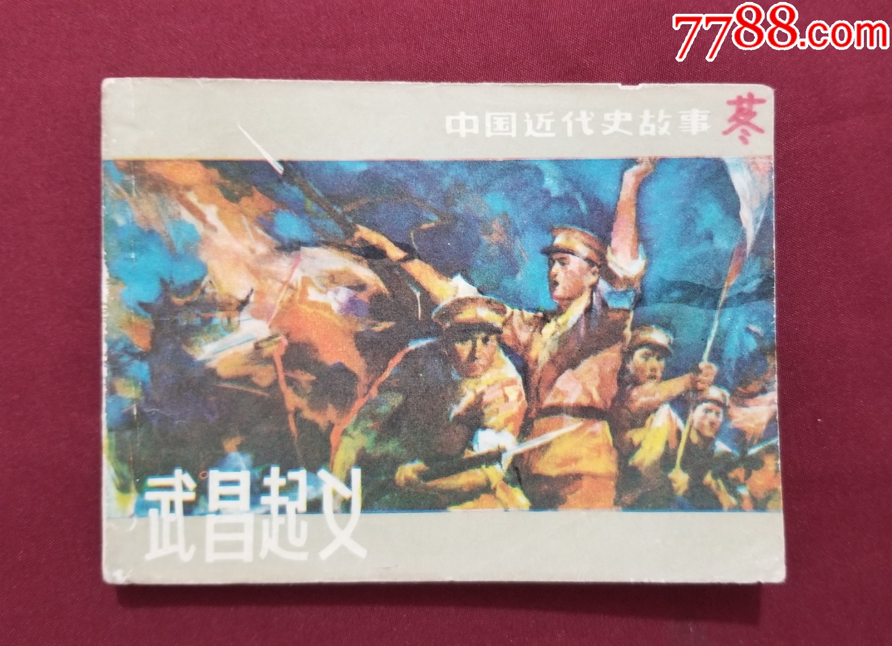 武昌起義（康濟、趙隆義繪畫）_價格26元【福之源】_第1張_7788收藏__收藏?zé)峋€