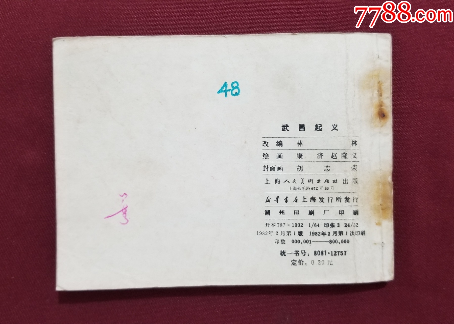 武昌起義（康濟、趙隆義繪畫）_價格26元【福之源】_第2張_7788收藏__收藏?zé)峋€