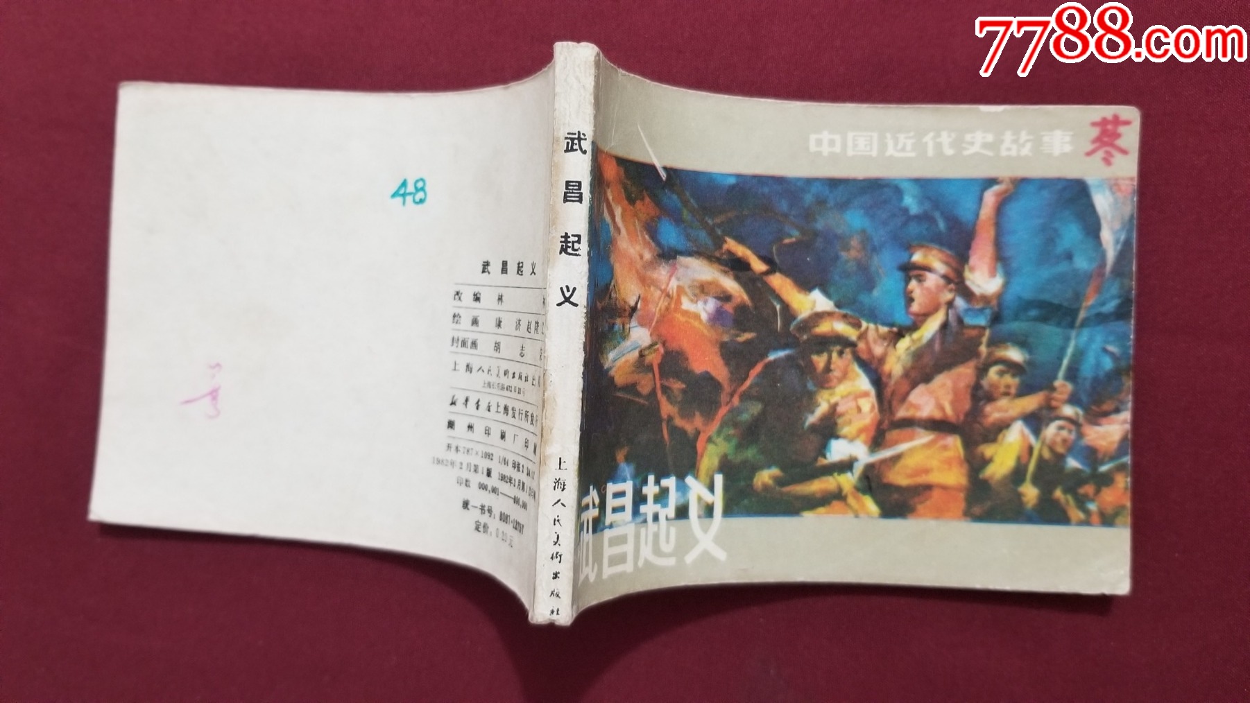 武昌起義（康濟、趙隆義繪畫）_價格26元【福之源】_第3張_7788收藏__收藏?zé)峋€