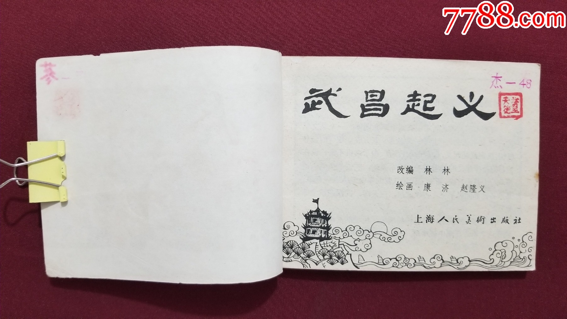 武昌起義（康濟、趙隆義繪畫）_價格26元【福之源】_第5張_7788收藏__收藏?zé)峋€