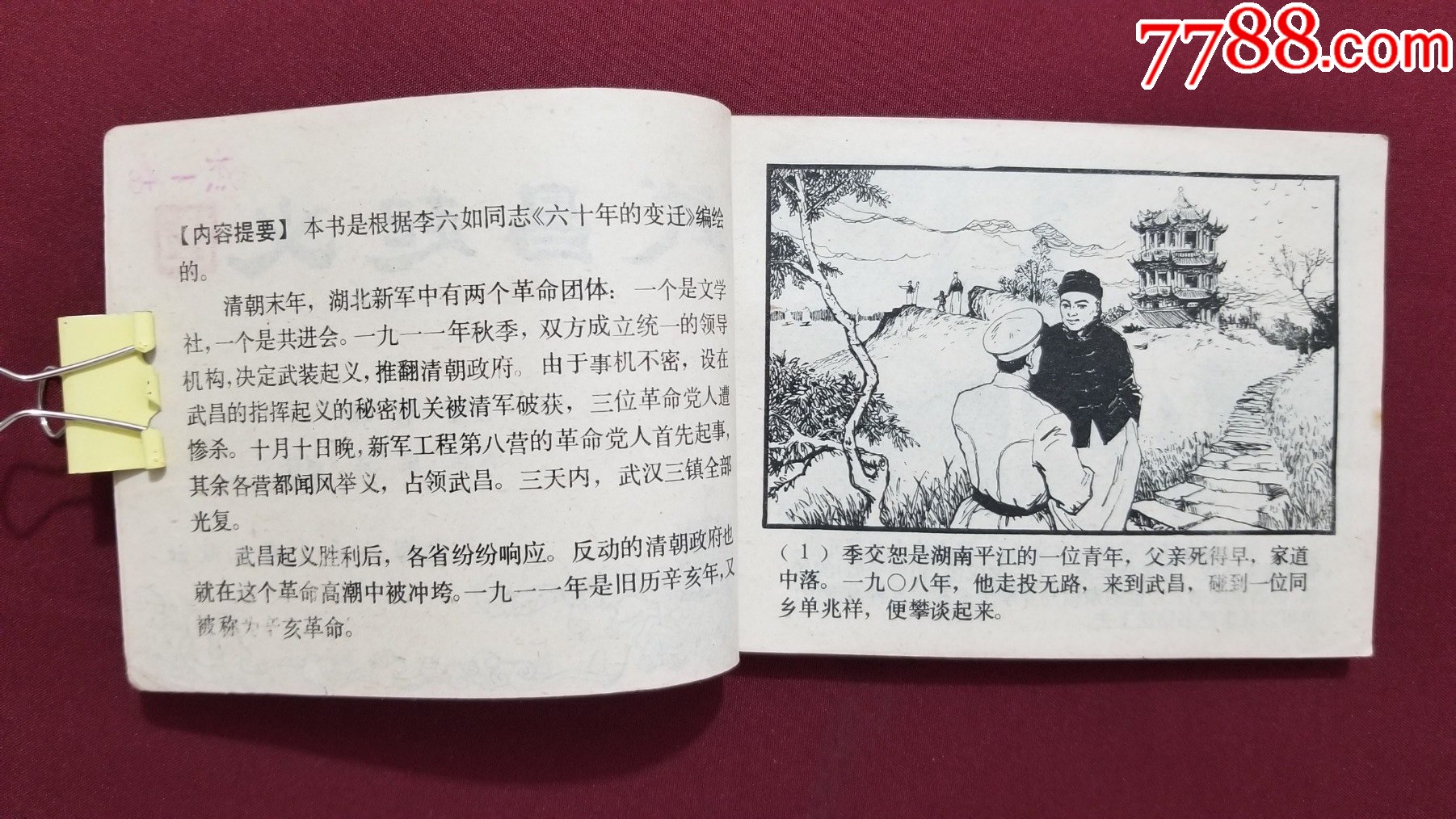 武昌起義（康濟、趙隆義繪畫）_價格26元【福之源】_第6張_7788收藏__收藏?zé)峋€