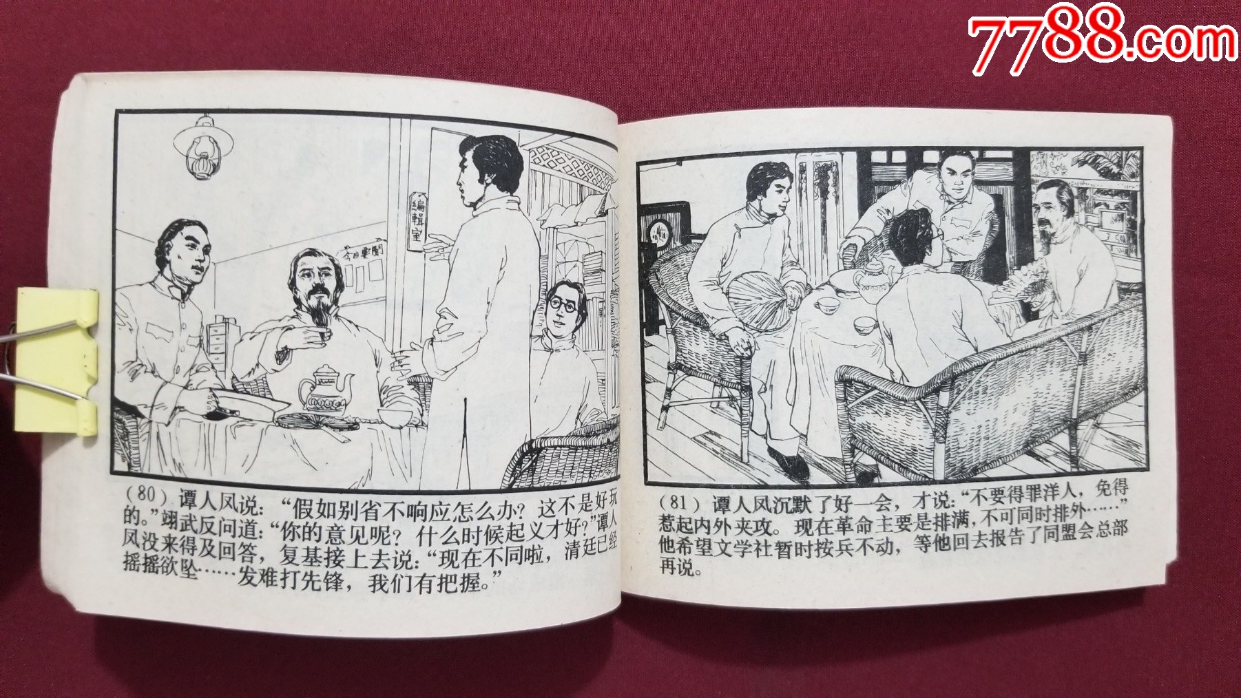 武昌起義（康濟、趙隆義繪畫）_價格26元【福之源】_第10張_7788收藏__收藏?zé)峋€