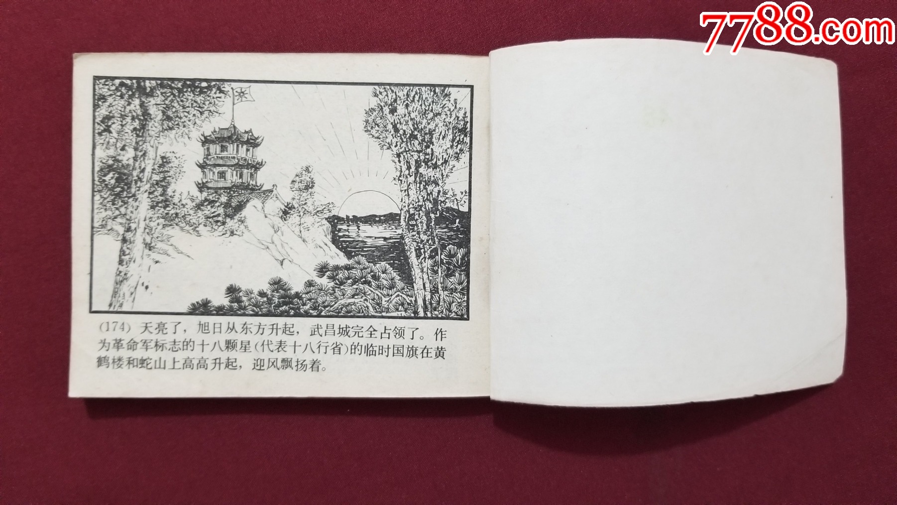 武昌起義（康濟、趙隆義繪畫）_價格26元【福之源】_第13張_7788收藏__收藏?zé)峋€