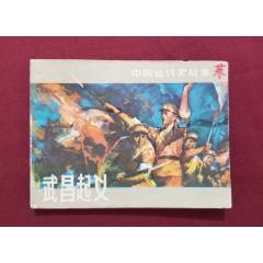 武昌起義（康濟、趙隆義繪畫）(se107494623)_福之源