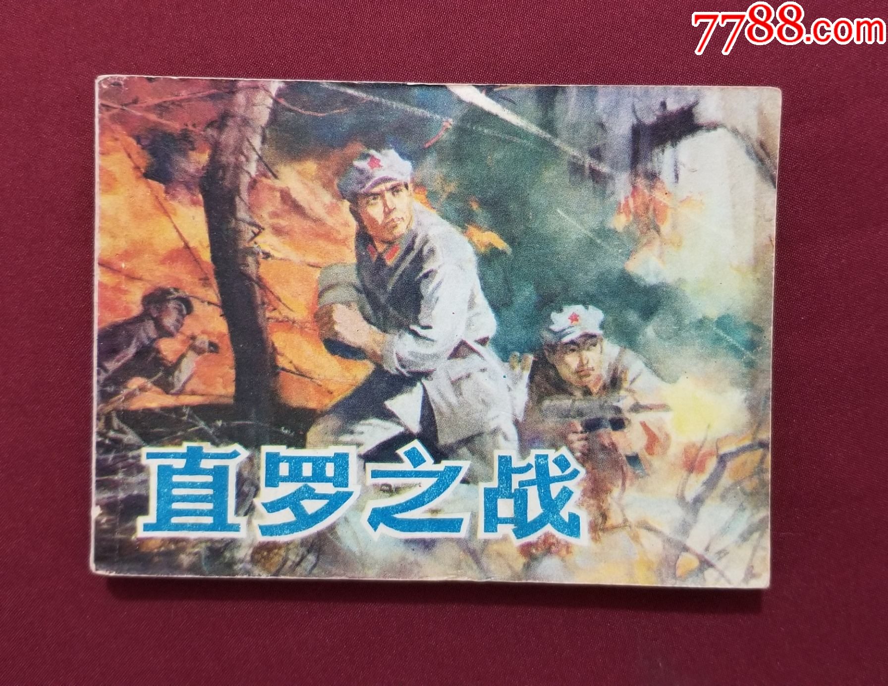 直羅之戰(zhàn)（王晉秦、朱歷懷繪畫）_價(jià)格24元【福之源】_第1張_7788收藏__收藏?zé)峋€