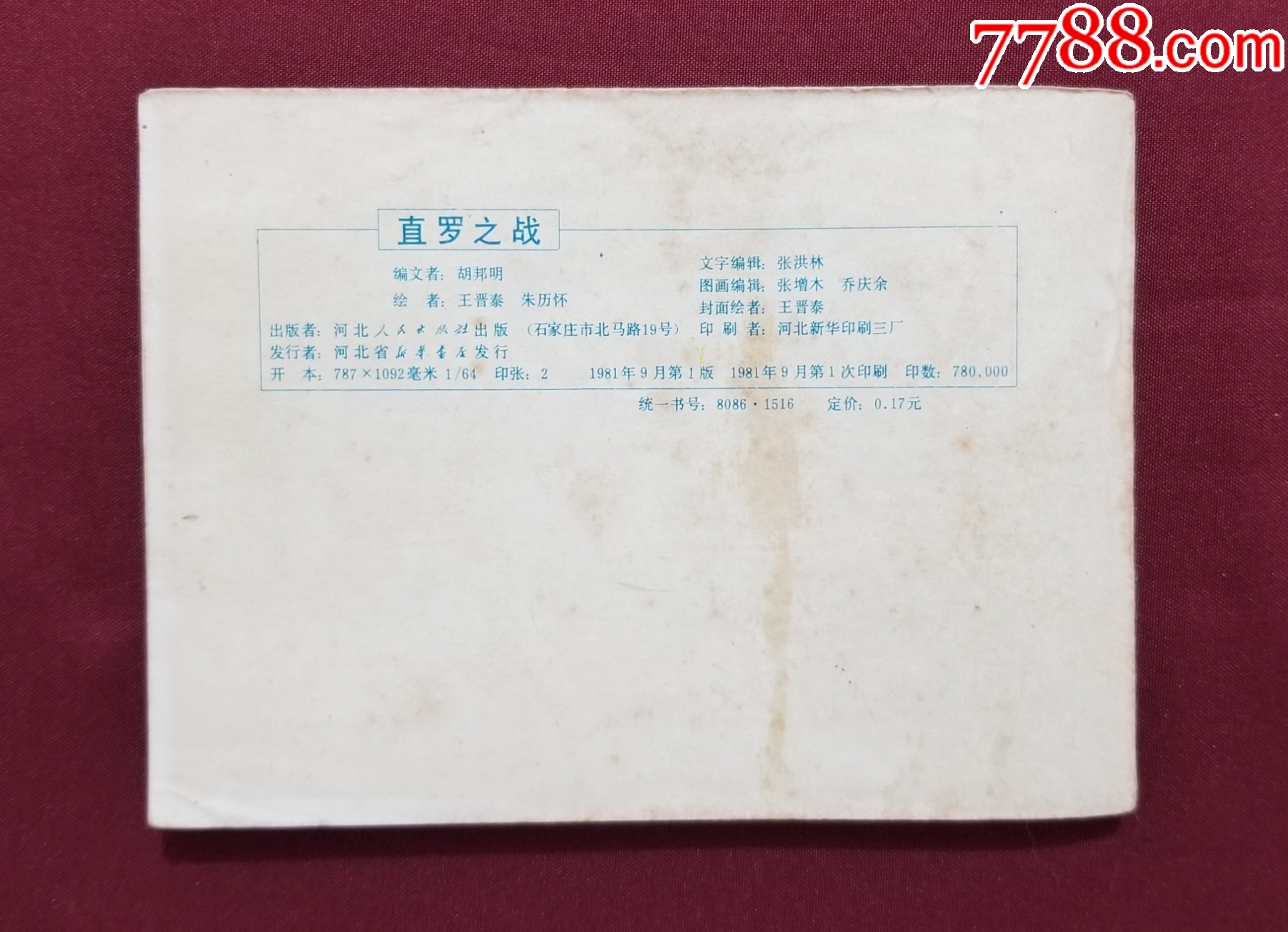 直羅之戰(zhàn)（王晉秦、朱歷懷繪畫）_價(jià)格24元【福之源】_第2張_7788收藏__收藏?zé)峋€