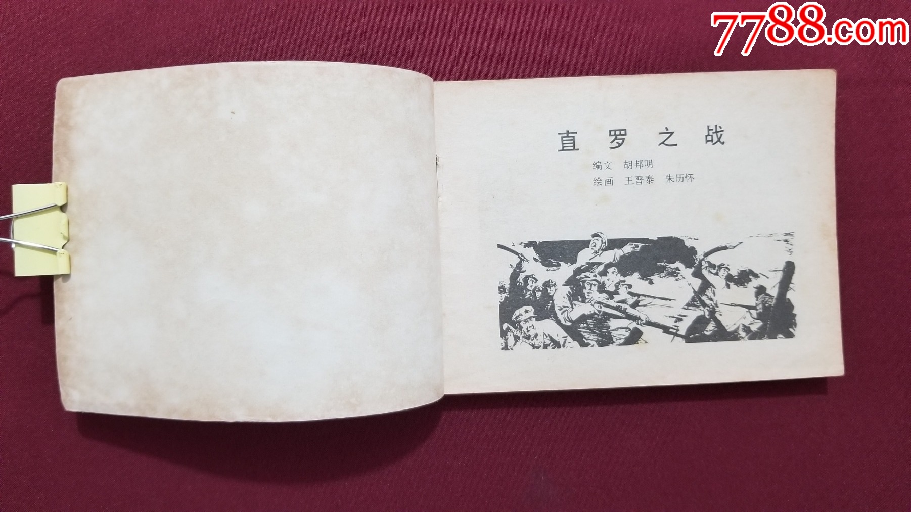 直羅之戰(zhàn)（王晉秦、朱歷懷繪畫）_價(jià)格24元【福之源】_第5張_7788收藏__收藏?zé)峋€