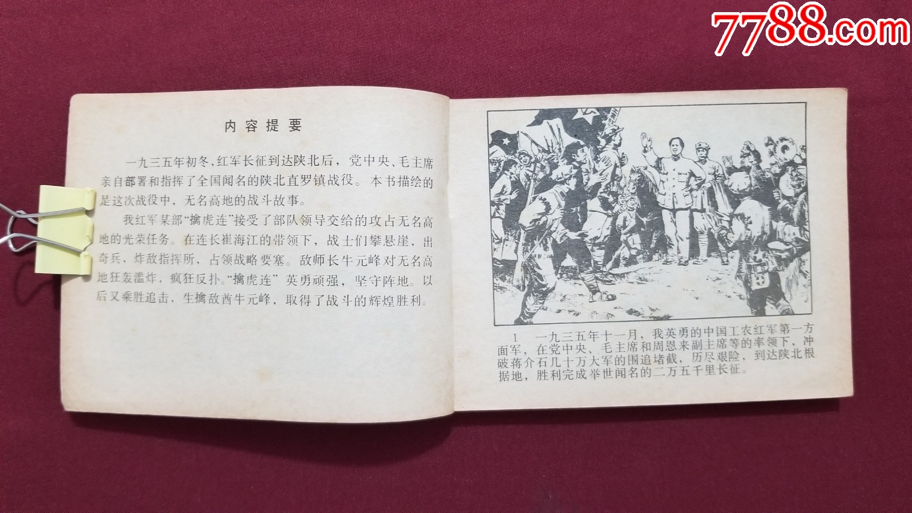 直羅之戰(zhàn)（王晉秦、朱歷懷繪畫）_價(jià)格24元【福之源】_第6張_7788收藏__收藏?zé)峋€