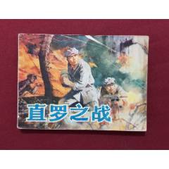 直羅之戰(zhàn)（王晉秦、朱歷懷繪畫）(se107494626)_福之源