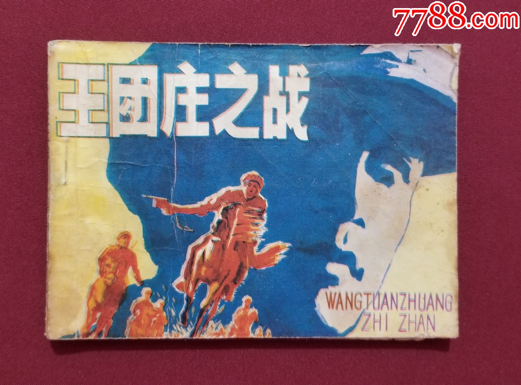 王團(tuán)莊之戰(zhàn)（王振海繪畫）_價格10元【福之源】_第1張_7788收藏__收藏?zé)峋€