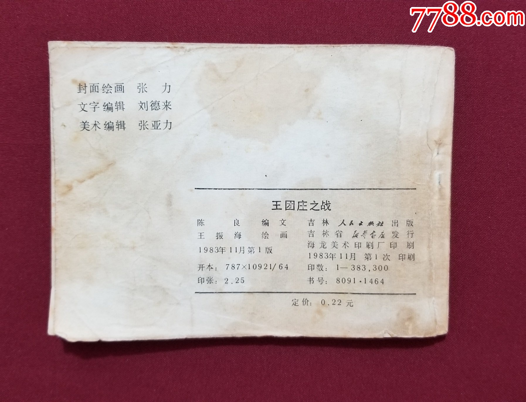 王團(tuán)莊之戰(zhàn)（王振海繪畫）_價格10元【福之源】_第2張_7788收藏__收藏?zé)峋€