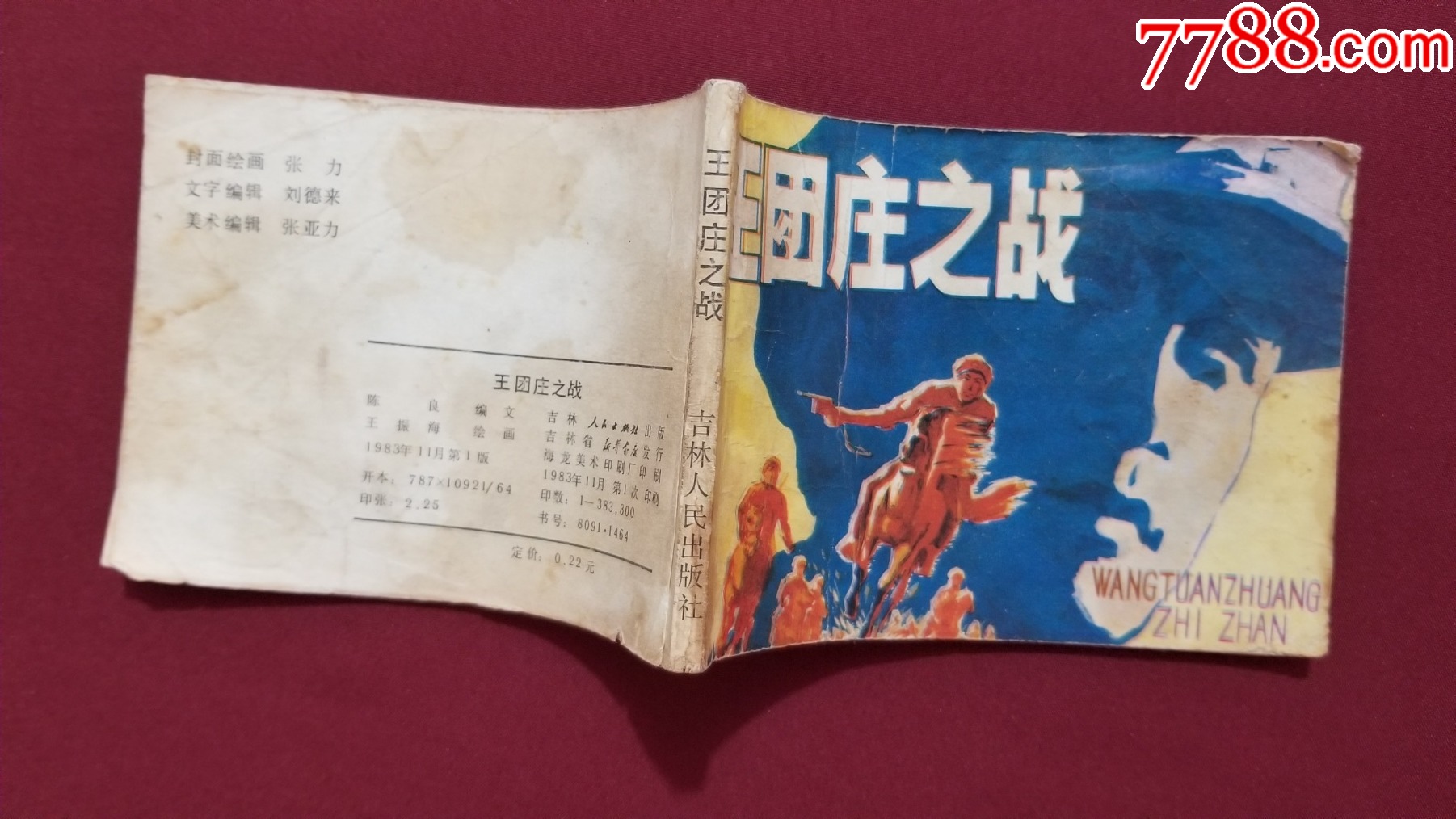 王團(tuán)莊之戰(zhàn)（王振海繪畫）_價格10元【福之源】_第3張_7788收藏__收藏?zé)峋€