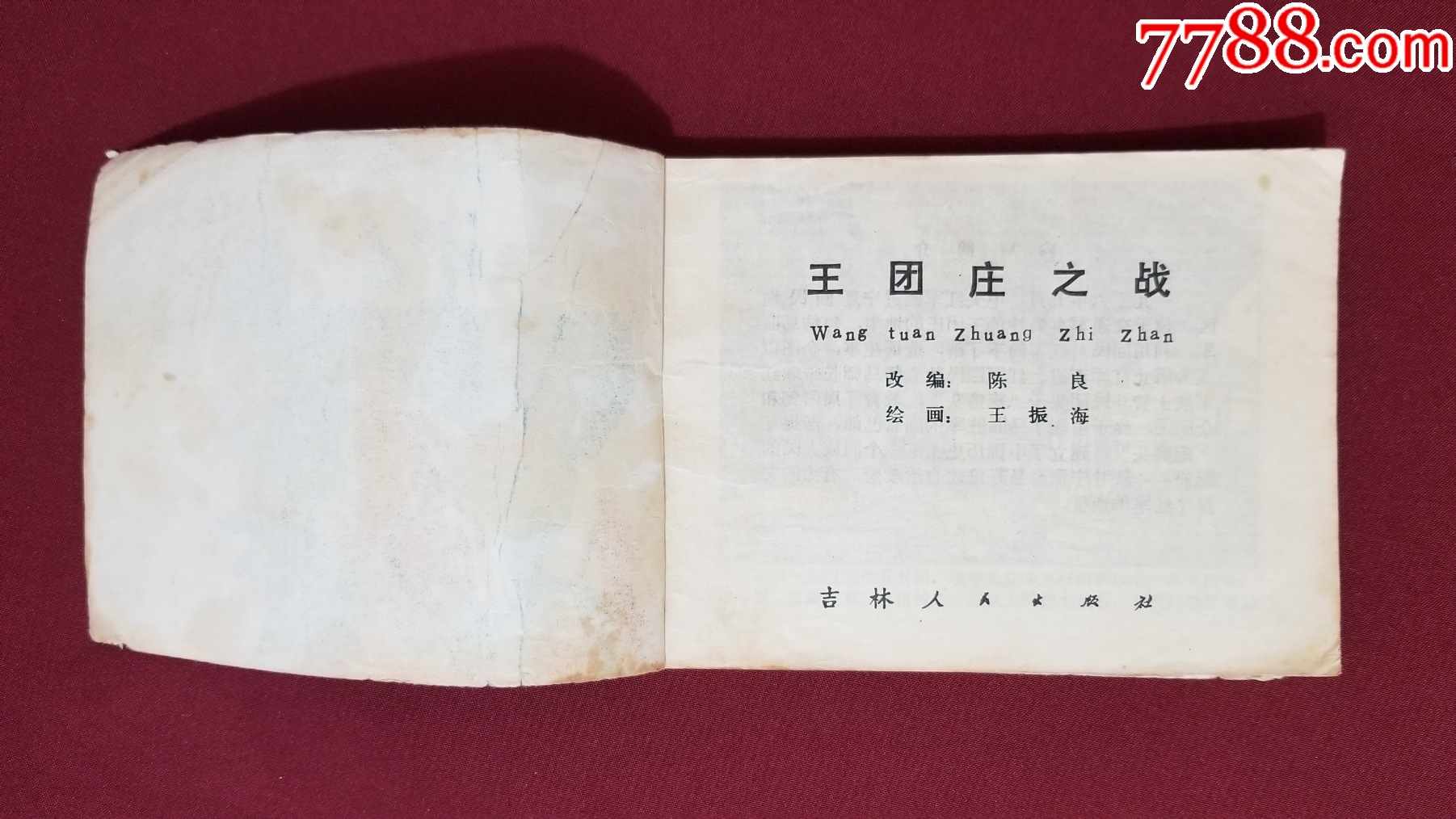 王團(tuán)莊之戰(zhàn)（王振海繪畫）_價格10元【福之源】_第5張_7788收藏__收藏?zé)峋€