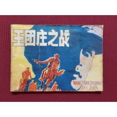 王團莊之戰(zhàn)（王振海繪畫）(se107494628)_福之源