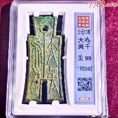 新莽大布黄千青铜货布大布一枚-秦汉币-7788红宝书