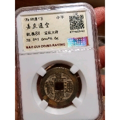 嘉庆通宝大样-嘉庆通宝-7788旧书网