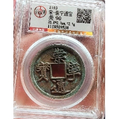 周通元宝 穿上接星右月 美品 美锈周元通宝背下星-古币-7788红宝书