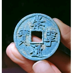 周通元宝　穿上接星右月　美品 周元通宝，现在入手正当时_钱币_投资_价格