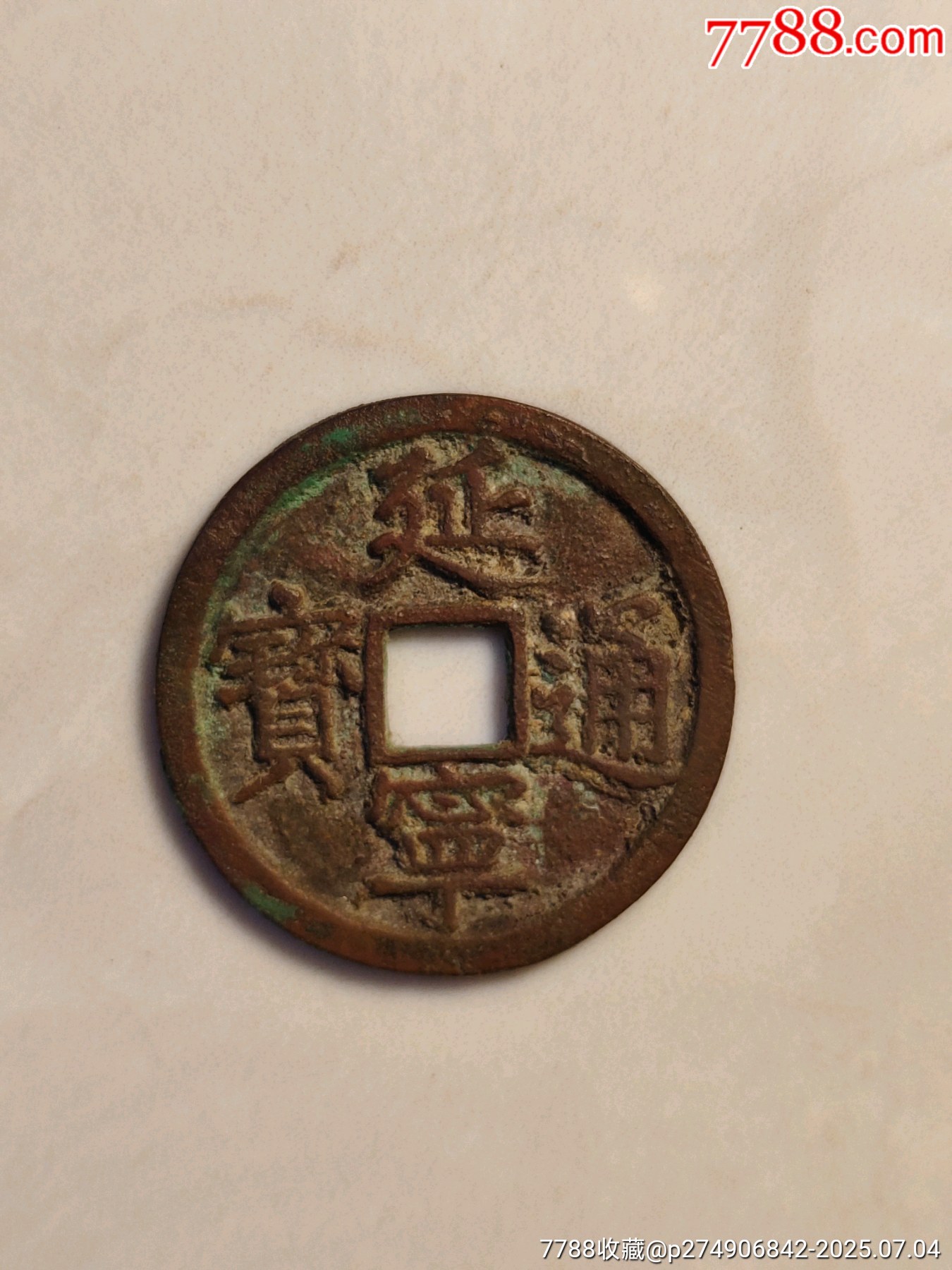 古銭、延寧通寳 延宁通宝-古币-7788语录片