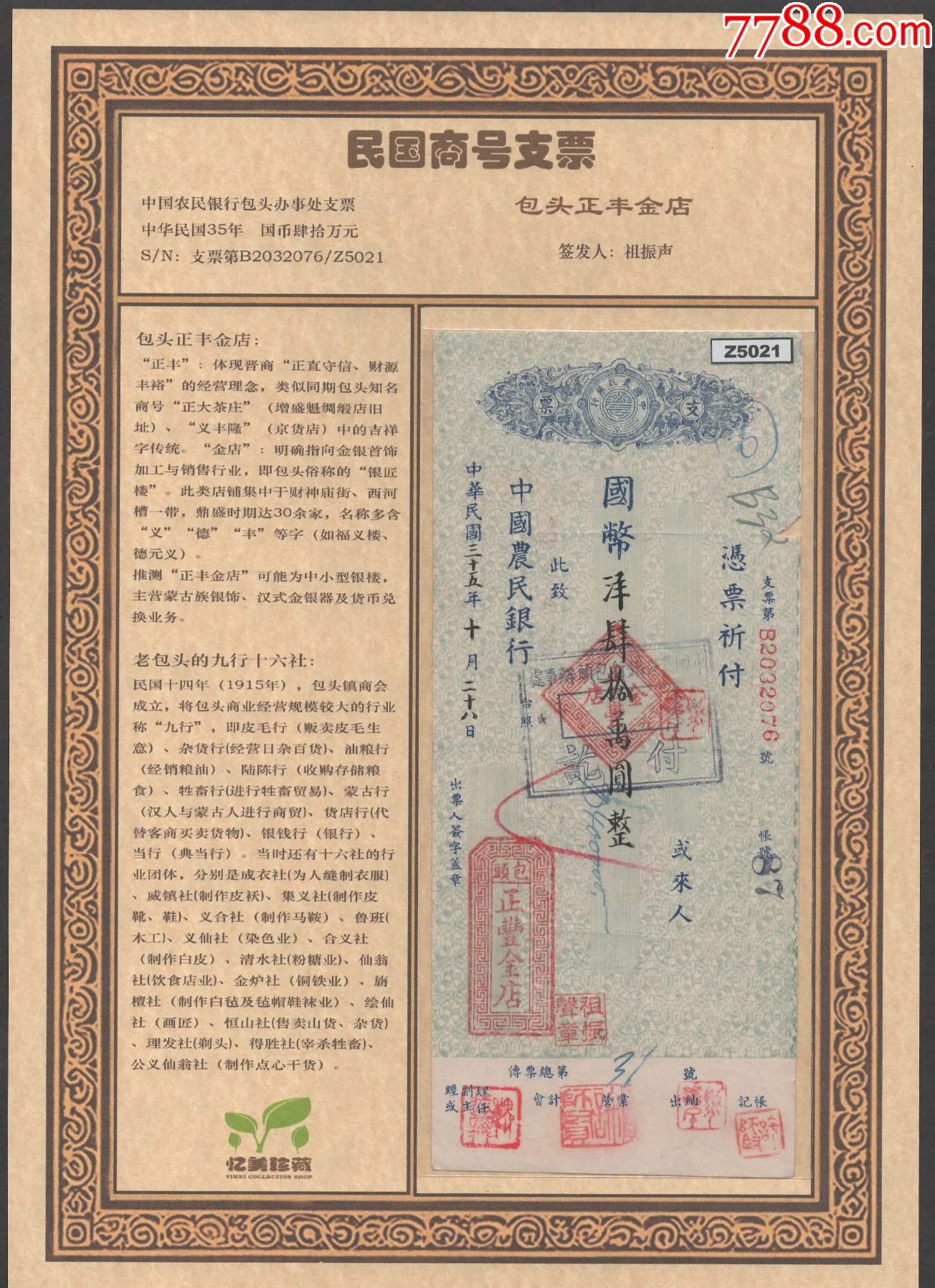 民国35年】包头正丰金店祖振声钤印支票_支票_图片欣赏_收藏价格_7788连环画