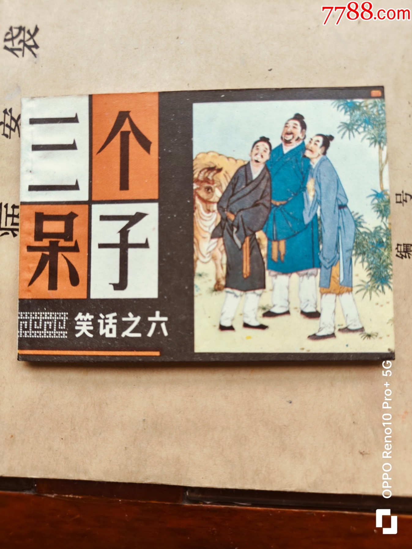 三个呆子-价格:150元-se107497619-连环画/小人书-零售-7788收藏__收藏热线